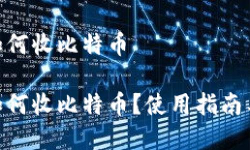 imToken钱包如何收比特币

imToken钱包如何收比特币？使用指南与常见问题解答