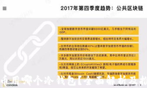 
炒币用哪个冷钱包？全面解析及推荐