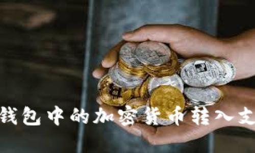  如何将imToken钱包中的加密货币转入支付宝：流程与技巧