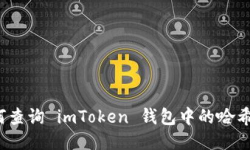 如何查询 imToken 钱包中的哈希值？