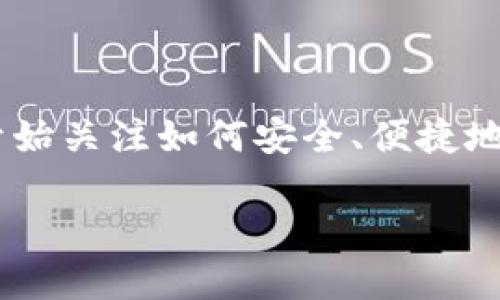 比特派钱包和imToken是当前市场上较为流行的数字货币钱包。随着区块链技术的发展以及加密货币市场的不断扩大，越来越多的用户开始关注如何安全、便捷地存储和管理他们的数字资产。因此，选择一款合适的钱包显得尤为重要。接下来，我们将对这两款钱包进行深入对比，以便于用户做出选择。

比特派钱包与imToken对比：选择适合你的数字货币钱包