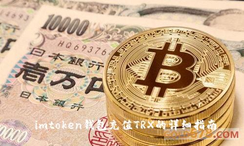  imtoken钱包充值TRX的详细指南