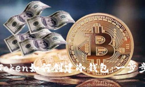 : imToken如何创建冷钱包：一步步详解