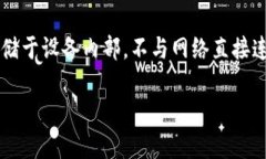 硬件冷钱包是一种专用于加密货币保存的设备，