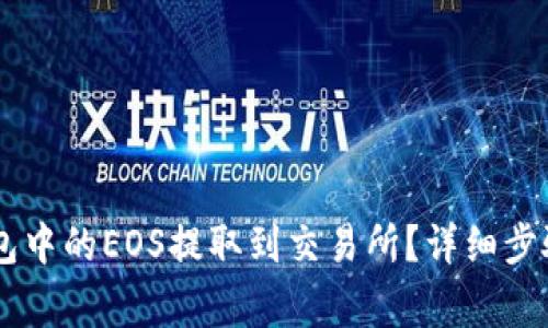 如何将IM钱包中的EOS提取到交易所？详细步骤与注意事项