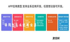 币钱包怎么使用交易币钱包使用指南：轻松进行