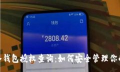 :imToken冷钱包授权查询：如何安全管理你的数字资