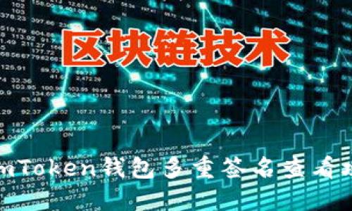 : imToken钱包多重签名查看攻略
