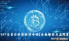  USDT交易会冻结银行卡吗？全面解析与应对策略
