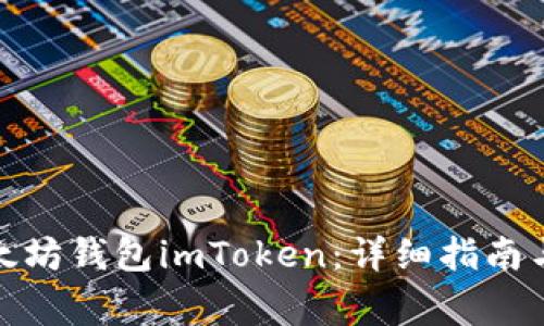: 如何安装以太坊钱包imToken：详细指南与常见问题解答