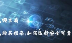 库神冷钱包哪里有库神冷钱包购买指南：如何选