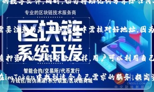   imToken钱包：全面解析与使用指南 / 

 guanjianci imToken钱包, 区块链钱包, 数字资产管理, 移动端钱包, 加密资产安全 /guanjianci 

一、什么是imToken钱包？
imToken 是一个基于区块链技术的数字资产钱包，提供便捷的加密货币管理服务。用户可以在imToken上安全地存储、管理和交换多种类型的数字资产，如比特币、以太坊等各种ERC-20代币。

作为一款专注于用户体验的产品，imToken 提供了用户友好的界面，简单易用。对于新手用户来说，imToken的钱包创建流程相对简单，即使没有技术背景的用户也能通过几步操作完成钱包创建。

二、imToken钱包的主要功能
imToken提供多种功能，以满足用户管理数字资产的需求：
ul
li资产管理：用户可以查看和管理多个资产，包括各种主流加密货币以及ERC-20代币。用户界面清晰，方便用户一目了然地了解自己的资产状况。/li
li安全性：imToken 采用多重安全措施，如助记词存储、密码保护以及面部识别等，确保用户的资产安全。/li
li去中心化交易所：用户可以在imToken内直接进行去中心化交易，快速交易各种加密资产，减少了用户在不同平台之间转换的麻烦。/li
liDApp浏览器：imToken内置DApp浏览器，用户可以直接访问各种基于区块链的应用，提升了用户的整体体验。/li
liToken兑换：用户可以在imToken内进行Token兑换，仅需支付微小的手续费，大大简化了交易过程。/li
/ul

三、如何下载和使用imToken钱包的APP？
imToken提供了适配iOS和Android系统的移动端APP，用户可以通过以下步骤下载和使用imToken钱包：

h41. 下载imToken APP/h4
用户可以前往 b官方网站或相关的应用商店（如Apple Store或Google Play）搜索“imToken”并下载。同时也可以通过扫描官方二维码进行下载。注意确保从正规渠道下载，避免假冒APP带来的安全隐患。

h42. 创建钱包/h4
下载完成后，打开APP，用户需要选择创建钱包的选项。随后APP会生成一组助记词，这是一串字母和数字的组合。用户需要将其妥善保存，因为这组助记词是恢复钱包的唯一凭证。如果用户丢失了这组助记词，就无法找回遗失的资产。

h43. 设置密码/h4
创建钱包后，用户需要设置交易密码，这是使用时的安全验证之一。确保密码的复杂性，以保护用户的资金安全。

h44. 导入资产或进行交易/h4
创建完钱包后，用户可以根据需要导入已有的资产，或直接在钱包内进行加密资产的购买与交易。用户可以利用钱包内置的去中心化交易所进行交易，体验更加方便快捷。

四、imToken钱包的安全性如何保障？
imToken钱包在安全性方面做出了多重保障，包括：

ul
li私钥管理：用户的私钥存储在本地设备上，而不会在服务器上存储，极大降低了用户资产被盗的风险。/li
li助记词保护：用户的助记词是恢复钱包的核心，imToken 提醒用户妥善保存助记词，同时在生成助记词的时候是完全去中心化的。/li
li密码保护：每次打开钱包及进行交易时需要输入密码，从而增加一层保护。/li
li实时监测系统：imToken设有潜在风险警报，可以及时提示用户风险行为，保护用户的资产安全。/li
li官方社区与客服：用户遇到安全问题时可以及时联系imToken的官方客服，获取帮助与支持。/li
/ul

五、imToken钱包的用户体验如何？
imToken钱包以极佳的用户体验著称，特别适合初学者使用：

ul
li用户界面友好：imToken采用简洁直观的设计，即使是新手用户也能快速上手，轻松找到所需功能。/li
li多语言支持：imToken支持多种语言，这为国际用户提供了便利，使得全球用户都能使用。/li
liDApp接入：imToken内置DApp浏览器，用户可以在不同应用之间无缝切换，提升了流动性。/li
li社交功能：用户可以在imToken内部分与好友互动，实现低门槛的社交和互动，提升用户黏性。/li
li持续更新与反馈：imToken团队会根据用户反馈不断产品，保持产品的活力和用户满意度。/li
/ul

六、常见问题解答

h41. imToken钱包支持哪些加密货币？/h4
imToken钱包支持多种主流数字资产，其中包括比特币、以太坊及其ERC-20代币。用户可以在资产管理页面查看自己所持有的各种加密资产，并随时进行交易。此外，imToken还会不定期更新，增加对新资产的支持，用户可以期待后续的新功能和资产整合。

h42. imToken的交易费用高吗？/h4
imToken钱包内的交易费用一般都比较合理，特别是与中心化交易平台相比，通常会低很多。用户在使用imToken进行 Token 交换时，只需要支付少量的网络手续费，没有额外的隐性费用。用户会在进行交易时看到透明的手续费，避免了误解。而且，凭借DApp的使用，用户能够享受到更高效、更便捷的交易体验，进一步提升了资产管理的有效性。

h43. 如何备份和恢复imToken钱包？/h4
备份imToken钱包主要是通过助记词进行的。每当创建完钱包时，系统会提示用户记录下助记词。请务必将其保存在安全的位置，例如纸质记录或加密的数字文件。同时，切勿将助记词分享给任何人。如需恢复钱包，用户只需重新下载imToken，选择恢复钱包的选项，并输入助记词，便可找回原有资产。这一机制大大提高了钱包的安全性和便捷性。

h44. imToken的钱包可以转移到其他钱包吗？/h4
用户可以将imToken中的资产转移到其他钱包或交易所，操作非常简单。在钱包页面选择要转出的资产，输入对方钱包地址和转账金额后，确认即可。需要注意的是，转账过程中需核对好地址，因为转账到错误的地址是无法追回的。同时，建议用户在进行大额转账时，先进行小额测试，以确保资产的安全和交易的成功率。

h45. 我可以通过imToken进行贷款或借贷吗？/h4
imToken本身是一个数字资产钱包，不具体提供贷款或借贷的功能。但用户可通过imToken内接入的各种去中心化金融（DeFi）平台实现借贷服务，如质押资产以获得贷款。这样，用户可以利用自己的资产在DeFi中进行收益获得，提升资金使用效率。在使用任何金融服务时，建议用户详细了解相关风险，合理配置自己的资产，损失自行承担。

总而言之，imToken钱包以其优越的安全性、便捷的用户体验和全面的功能策略，日益成为用户管理数字资产的首选工具。不论是新手还是老手，都能在imToken中找到适合自己需求的服务，提高资产管理效率，提升交易体验。