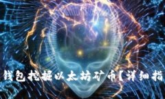 如何使用imToken钱包挖掘以太坊矿币？详细指南与