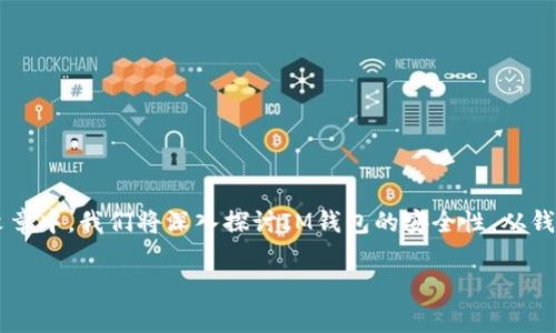 IM钱包的安全性是越来越多加密货币用户关注的话题。在这篇文章中，我们将深入探讨IM钱包的安全性，从钱包的基本概念到具体的安全机制及其在使用过程中的注意事项。

: IM钱包的安全性分析与使用指南