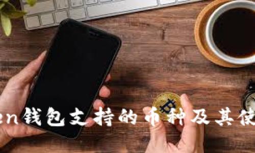 imToken钱包支持的币种及其使用指南