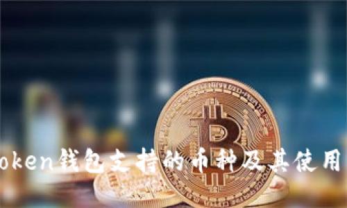 imToken钱包支持的币种及其使用指南