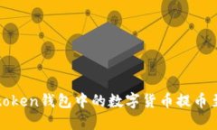 : 如何将imtoken钱包中的数字货币提币至火币交易