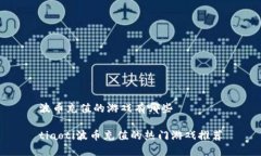 波币充值的游戏有哪些tiaoti波币充值的热门游戏