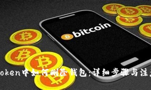 在imToken中如何删除钱包：详细步骤与注意事项