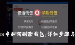 在imToken中如何删除钱包：详细步骤与注意事项