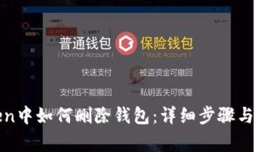 在imToken中如何删除钱包：详细步骤与注意事项