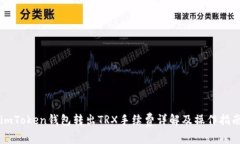imToken钱包转出TRX手续费详解及操作指南