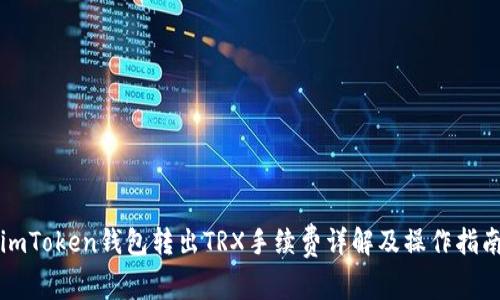 imToken钱包转出TRX手续费详解及操作指南