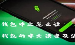 Ledger钱包中文怎么读Ledger钱包的中文读音及使用