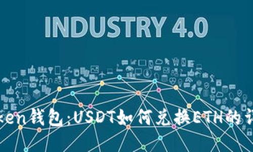 : imToken钱包：USDT如何兑换ETH的详细指南