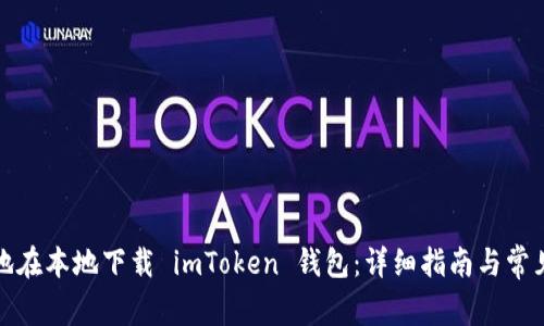 如何安全地在本地下载 imToken 钱包：详细指南与常见问题解答
