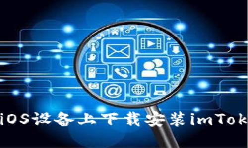 如何在iOS设备上下载安装imToken钱包