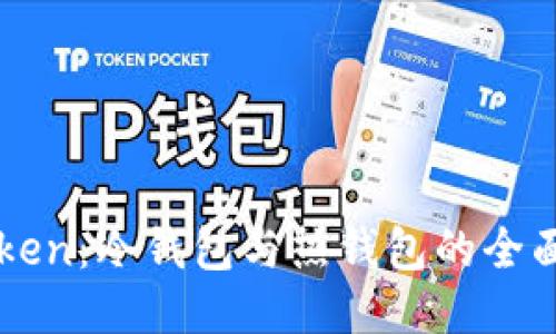 imToken：冷钱包与热钱包的全面对比