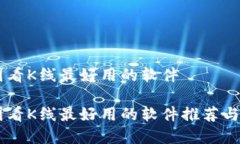 币圈看K线最好用的软件币圈看K线最好用的软件推