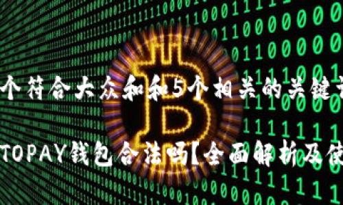 思考一个符合大众和和5个相关的关键词  

虚拟币TOPAY钱包合法吗？全面解析及使用指南