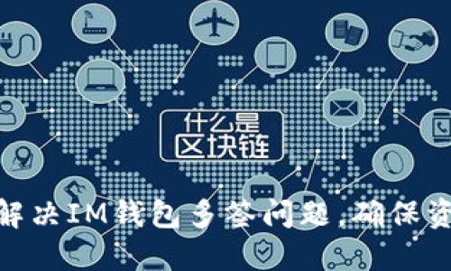 : 如何解决IM钱包多签问题，确保资产安全