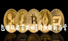imtoken钱包转账能否撤回？详细解析与常见问题解