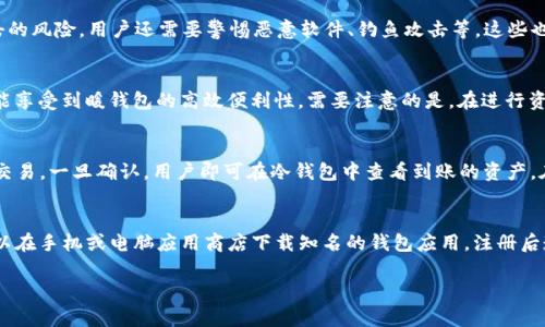 冷钱包与暖钱包的区别是当前加密货币用户很关心的话题，尤其是随着区块链技术的不断发展和普及。在这里，我们将通过详细的内容介绍它们的定义、功能、优缺点、适用场景等方面来说明其区别。

  冷钱包与暖钱包的区别解析：安全、便捷与使用场景全解！ / 

 guanjianci 冷钱包, 暖钱包, 加密货币, 数字资产, 钱包安全 /guanjianci 

什么是冷钱包？
冷钱包（Cold Wallet）是指一种不与互联网连接的加密货币存储方式。通常，冷钱包包括硬件钱包、纸钱包等。在这种钱包中，用户的私钥和数字资产是离线存储的，这意味着即使黑客入侵网络，用户的资产也不会受到影响。冷钱包因其高安全性被推荐用于长期保存大额资产。

什么是暖钱包？
暖钱包（Hot Wallet）则相对较为灵活，它是指那些连接到互联网的加密货币存储方式。常见的暖钱包包括交易所钱包、手机钱包和桌面钱包。这种钱包的优点在于使用方便，适合频繁交易和日常使用。但由于它们始终在线，因此也存在安全隐患，特别是当私钥保管不当时，用户的资产容易被黑客盗取。

冷钱包与暖钱包的优缺点
对比冷钱包和暖钱包，我们可以从多个角度来看它们的优缺点：

冷钱包的优点：
ul
    li高安全性：由于不与互联网连接，冷钱包几乎不可能被黑客攻击。/li
    li长期存储：适合长期保存加密资产。/li
    li多种形式：硬件钱包和纸钱包等各种形式可供选择。/li
/ul

冷钱包的缺点：
ul
    li使用不便：转账或者使用时需要将其连接到网络，也相对繁琐。/li
    li物理损坏风险：硬件钱包如果丢失、损坏会导致资产无法恢复。/li
/ul

暖钱包的优点：
ul
    li方便快捷：随时随地可用，适合频繁交易。/li
    li用户体验好：界面友好，适合新手用户。/li
/ul

暖钱包的缺点：
ul
    li安全性较差：因连接互联网，易受黑客攻击。/li
    li私钥暴露风险：如果安全措施不足，私钥容易被盗取。/li
/ul

冷钱包与暖钱包的适用场景
选择冷钱包还是暖钱包，主要取决于用户的需求和使用场景。

h4冷钱包的适用场景：/h4
如果用户打算长期投资加密货币，不打算频繁交易，那么选择冷钱包无疑是更明智的选择。例如，投资者购买比特币作为长期持有资产，使用冷钱包存储可以确保资产的安全性。

h4暖钱包的适用场景：/h4
相对而言，如果用户需要频繁交易，或者进行日常小额支付，使用暖钱包则显得更加便捷。它适合需要快速转账、参与交易所活动的用户。在这种情况下，用户可以选择将一部分资金放在暖钱包中，进行日常使用，而将大额资金存放在冷钱包中以确保安全。

如何选择适合自己的钱包？
在选择冷钱包或暖钱包时，用户需要评估自己的需求以及资金安全的重视程度。如果你是消息灵通的交易者，决定频繁进行各类交易，可以考虑暖钱包。但如果你对安全性有较高要求，并且资金数量较大，选择冷钱包会更为明智。

使用冷钱包和暖钱包的注意事项
无论你选择的是冷钱包还是暖钱包，都有一些使用注意事项需要牢记。

h4冷钱包使用注意事项：/h4
ul
    li确保冷钱包的来源正规可信，避免伪造或被篡改。/li
    li妥善保管好钱包的恢复助记词或密钥，一旦丢失，资产可能无法恢复。/li
    li定期检查钱包的安全性和功能性。/li
/ul

h4暖钱包使用注意事项：/h4
ul
    li定期更新钱包应用程序，以防止安全漏洞。/li
    li使用强密码和两因素认证等安全措施，增加钱包的防护。/li
    li避免在公共网络下交易，确保交易环境的安全。/li
/ul

相关问题讨论

1. 冷钱包是否真的安全？
冷钱包的安全性相对较高，原因在于它与网络没有直接的连接，因此受到的网络攻击几乎为零。此外，许多冷钱包还具备数据加密功能，增加了安全级别。然而，冷钱包的安全性取决于用户自己如何管理和保存私钥。如果私钥管理不善，硬件丢失、损坏等，都会导致资产的损失。因此，即使是安全性较高的冷钱包，用户依然需要采取各种保护措施，例如备份私钥、储存助记词在安全地方等，确保资产的安全性。

2. 暖钱包的安全隐患有哪些？
暖钱包虽然使用便捷，但它的安全隐患也不容忽视。首先，暖钱包始终连接互联网，网络攻击成为首要风险；其次，在使用时如果未设置足够强度的密码或者没有启用两步验证，私钥可能被黑客盗取。此外，许多人在公共Wi-Fi网络下进行交易，更是增加了中间人攻击的风险。用户还需要警惕恶意软件、钓鱼攻击等，这些也都是与暖钱包相关的潜在安全威胁。为了保障安全，用户必须定期修改密码，使用安全工具来进行资产管理。

3. 冷钱包和暖钱包能否同时使用？
可以，实际上很多用户都会采取冷钱包与暖钱包结合使用的方法，这样可以兼顾安全与便捷。用户可以将大部分资产储存在冷钱包中，仅在需要使用时拨出一部分资金到暖钱包中进行日常交易。通过这种方式，用户可以有效保护大额资产的安全，同时在交易时又能享受到暖钱包的高效便利性。需要注意的是，在进行资产转移时，用户仍然需要遵循安全措施，确保过程的安全。

4. 如何将加密货币从暖钱包转移到冷钱包？
将加密货币从暖钱包转移到冷钱包的过程相对简单，具体步骤包括：首先，用户需要连接冷钱包并确保其状态正常；接着，在暖钱包中选择要转移的加密货币，输入冷钱包的接收地址；最后，确认交易并查看转账状态。通常转账会花费一定的时间，用于在网络中确认交易。一旦确认，用户即可在冷钱包中查看到账的资产。在转移过程中，确保网络环境安全，避免在公共Wi-Fi等不安全的环境下进行操作，保证资产安全。

5. 对于新手用户，应该如何开始使用冷钱包或暖钱包？
对于新手用户，在选择和使用冷钱包或暖钱包时，可以遵循以下步骤：- 了解不同类型的钱包，评估自己的需求和资金状况，决定使用冷钱包还是暖钱包；- 如果选择冷钱包，选择知名且评价良好的品牌，并仔细阅读说明文档，确保正确设置；- 如果选择暖钱包，可以在手机或电脑应用商店下载知名的钱包应用，注册后遵循设置提示；- 在设置钱包时，请一定要设定strong密码，启用双重认证等额外安全措施；- 不论选择哪种钱包，都应妥善管理私钥与助记词，定期备份相关数据。通过这些步骤，新手用户将能够安全地开始使用冷钱包或暖钱包，逐步熟悉加密货币的管理与交易。

总结而言，冷钱包与暖钱包各有其优劣特性，用户应根据自己的需求进行适当选择。此外，随着对加密货币的理解加深，用户也能更好地在安全与便捷之间找到平衡。