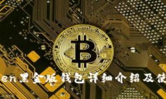  imToken黑金版钱包详细介绍及使用指南