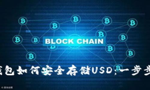  冷钱包如何安全存储USD：一步步指南