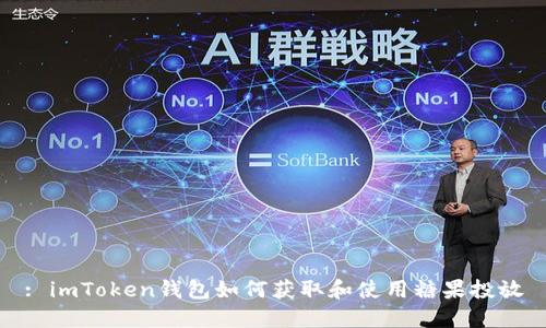 : imToken钱包如何获取和使用糖果投放