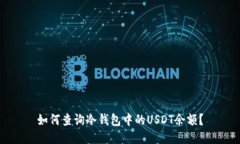 如何查询冷钱包中的USDT余额？