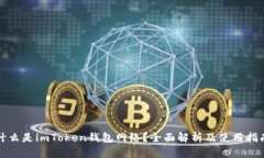 什么是imToken钱包网络？全面解析及使用指南
