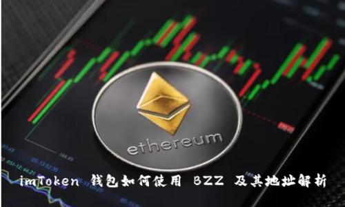 imToken 钱包如何使用 BZZ 及其地址解析
