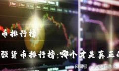 世界十大货币排行榜全球十大最强货币排行榜：