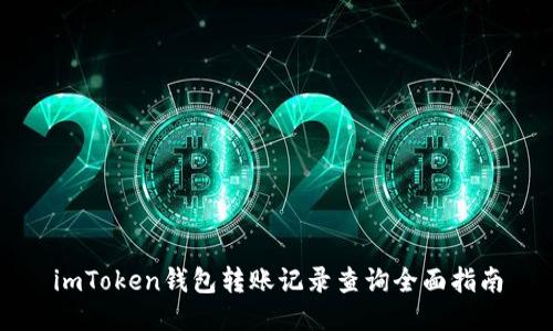 imToken钱包转账记录查询全面指南
