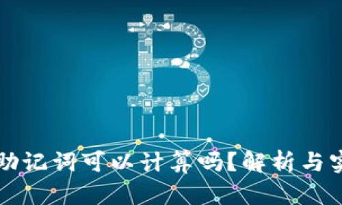 冷钱包助记词可以计算吗？解析与实用指南
