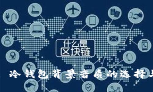 : 冷钱包背景音质的选择与