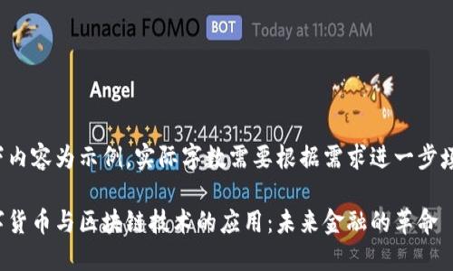 以下内容为示例，实际字数需要根据需求进一步填写。

数字货币与区块链技术的应用：未来金融的革命