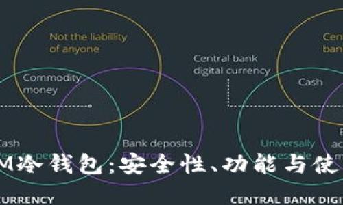 详解IM冷钱包：安全性、功能与使用指南