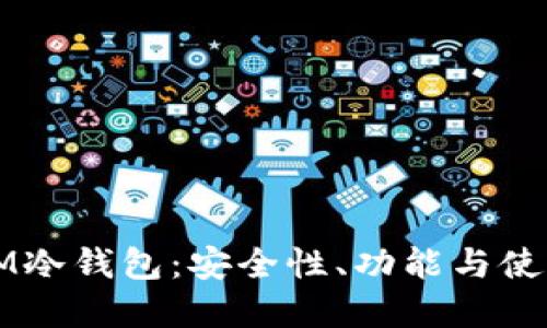 详解IM冷钱包：安全性、功能与使用指南